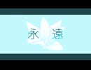 めりろ - 永遠 Feat. 初音ミク