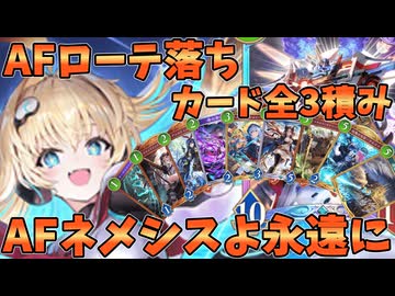 感謝のAFネメシスデッキ！！33/40枚ローテ落ちするAFネメシスカード全3積みして感謝を伝えたらTier1デッキ粉砕してくれて泣いた【シャドバWB】