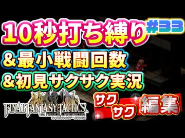 【FFTリメイク】《10秒打ち縛り》＆《最小戦闘回数》＆《初見サクサク実況》#33【ファイナルファンタジータクティクス - イヴァリースクロニクルズ】【縛り実況・初見サクサク実況】