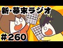 [会員専用]新幕末ラジオ　第260回(中岡珠玉の4コマ6連発)