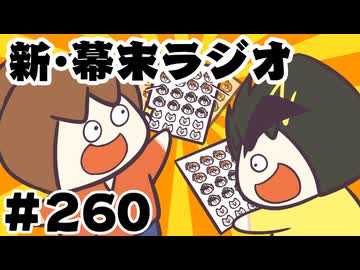 [会員専用]新幕末ラジオ　第260回(中岡珠玉の4コマ6連発)