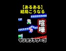 【あるある】喧嘩マリオ【マリオブラザーズ】 ※ショート