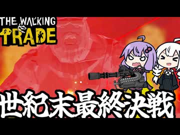 世紀末ストアで、要塞と化したストアで最後のボスを迎え撃つ「The Walking Trade」＃１０（終）