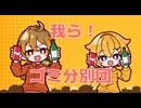 【コラボ】我ら！ゴミ分別団【歌ってみた】