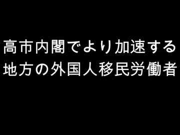 高市内閣でより加速する　地方の外国人移民労働者