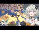 【eu4】砂漠の紲【aivoice実況プレイ】#6