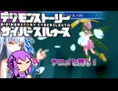 【デジモンストーリーサイバースルゥース】葵とゆかりの思い出話サイスル#19【新作おめでとう】