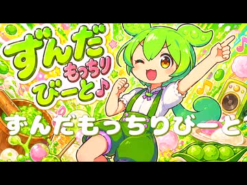 すんだもっちりびーと