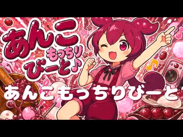 あんこもっちりびーと
