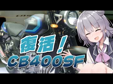 あの名車が進化して帰ってきた！【名古屋モーターサイクルショー】