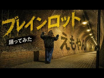 【えもやん】ブレインロット 踊ってみた【深夜】