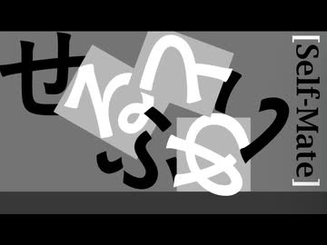 せるふめいと / Socilo feat. 知声