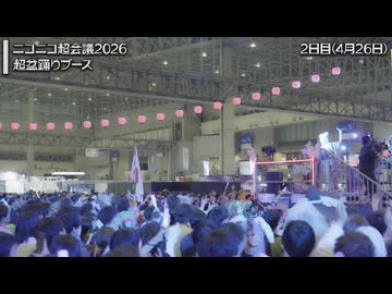 ニコニコ超会議2026・超盆踊り2日間まとめレポート
