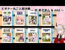 【DBTB】【ビギナー丸ごと超決戦】シーズン７開始勢の初級者による時の綻びからの脱出～対 弟子求ム & ddd ～