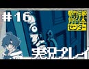 #16 ヒトコワってこういうニュアンスだっけ【都市伝説解体センター】※ネタバレ注意
