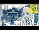 #17 村人の手厚い歓迎【都市伝説解体センター】※ネタバレ注意