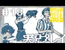 #18 成長を感じる一幕ですね【都市伝説解体センター】※ネタバレ注意