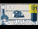 #14 これ章の区切りだよな？？【都市伝説解体センター】※ネタバレ注意