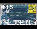 #15 大丈夫なやつですか？？？？？？？？【都市伝説解体センター】※ネタバレ注意
