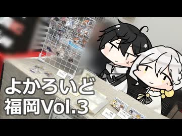 よかろいど福岡Vol.3のある1日+α【レポ動画】