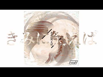 きみに笑えば / 唄音ウタ・翅音クーロン - Enola