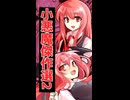 小悪魔傑作選2