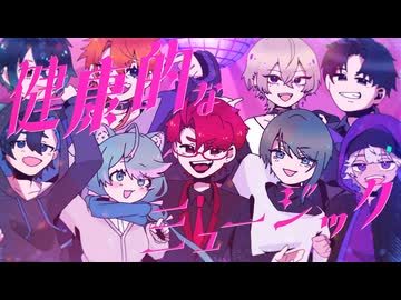 【健康的ミュージック歌ってみた！】