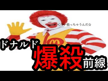 ドナルド爆殺前線