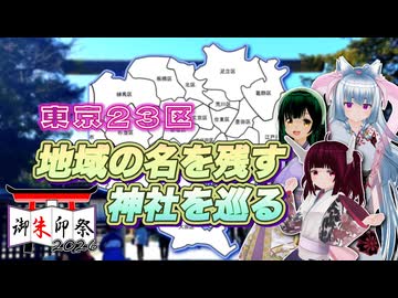 【御朱印祭2026】東京23区 地域の名を残す神社を巡る【東北三姉妹】