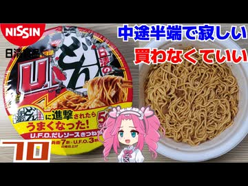 【日清食品】U.F.O. だしソースきつね焼そば