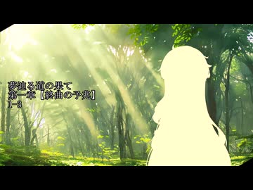 【ボイロTRPG】夢辿る道の果て 1-3「耳に残った声」【SW2.5】