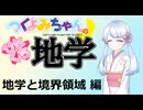 【地学解説】つくよみちゃんのひとくち地学【地学と境界領域】