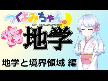 【地学解説】つくよみちゃんのひとくち地学【地学と境界領域】