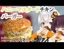 【ドムドム】ハニーマスタードチキンバーガー【VOICEROIDグルメ】