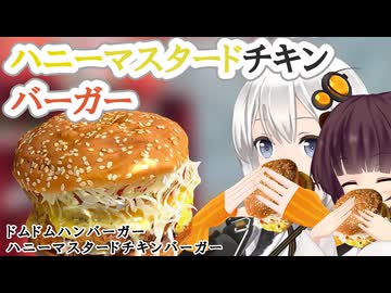 【ドムドム】ハニーマスタードチキンバーガー【VOICEROIDグルメ】