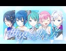世界の歩き方 / 星乃一歌 × 桐谷遥 × 鳳えむ × 宵崎奏 × 初音ミク