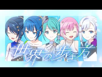 世界の歩き方 / 星乃一歌 × 桐谷遥 × 鳳えむ × 宵崎奏 × 初音ミク
