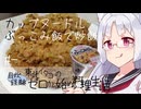 【自炊経験ゼロ】カップヌードルぶっこみ飯で炒飯を作る 東北イタコの自炊経験ゼロから始める料理生活 ＃-【VOICEPEAK】