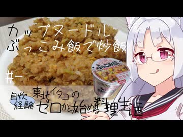 【自炊経験ゼロ】カップヌードルぶっこみ飯で炒飯を作る 東北イタコの自炊経験ゼロから始める料理生活 ＃-【VOICEPEAK】