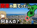 【館山市】関東の果てまで行ってみたら、想像以上に“端っこ”だった【VOICEROID旅行】