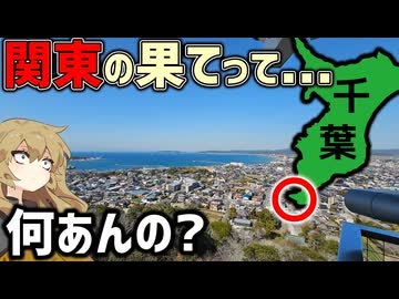 【館山市】関東の果てまで行ってみたら、想像以上に“端っこ”だった【VOICEROID旅行】