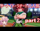 「ポケモンソード」サーナイト・クチート二人旅　part２