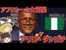 砂糖売りからアフリカ一の大富豪になった男、アリコ・ダンゴテ【ゆっくり解説】