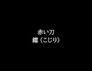 【知る人ぞ知るゲーム名曲】赤い刀 - 鐺 (こじり)