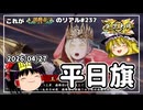 【英傑大戦】これが従騎士☆☆のリアル#237【王の戦旗】【ゆっくり実況】