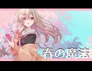 春の魔法／楪しゅか【歌ってみた】