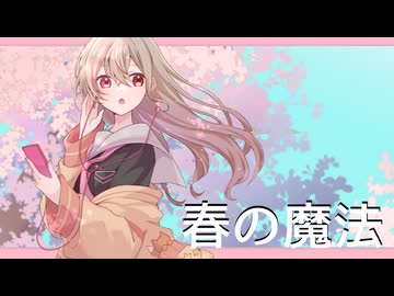 春の魔法／楪しゅか【歌ってみた】