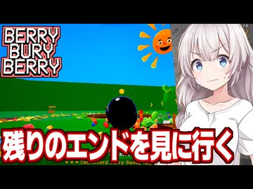 紲星あかりと残りのエンドを見に行く回【Berry Bury Berry #6】