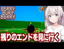 紲星あかりと残りのエンドを見に行く回【Berry Bury Berry #6】