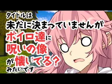 【サタスペ】【フードパニック】【S3-8】タイトルは未だに決まっていませんがボイロ達に呪いの像が懐いてる？みたいです【ボイロTRPG】